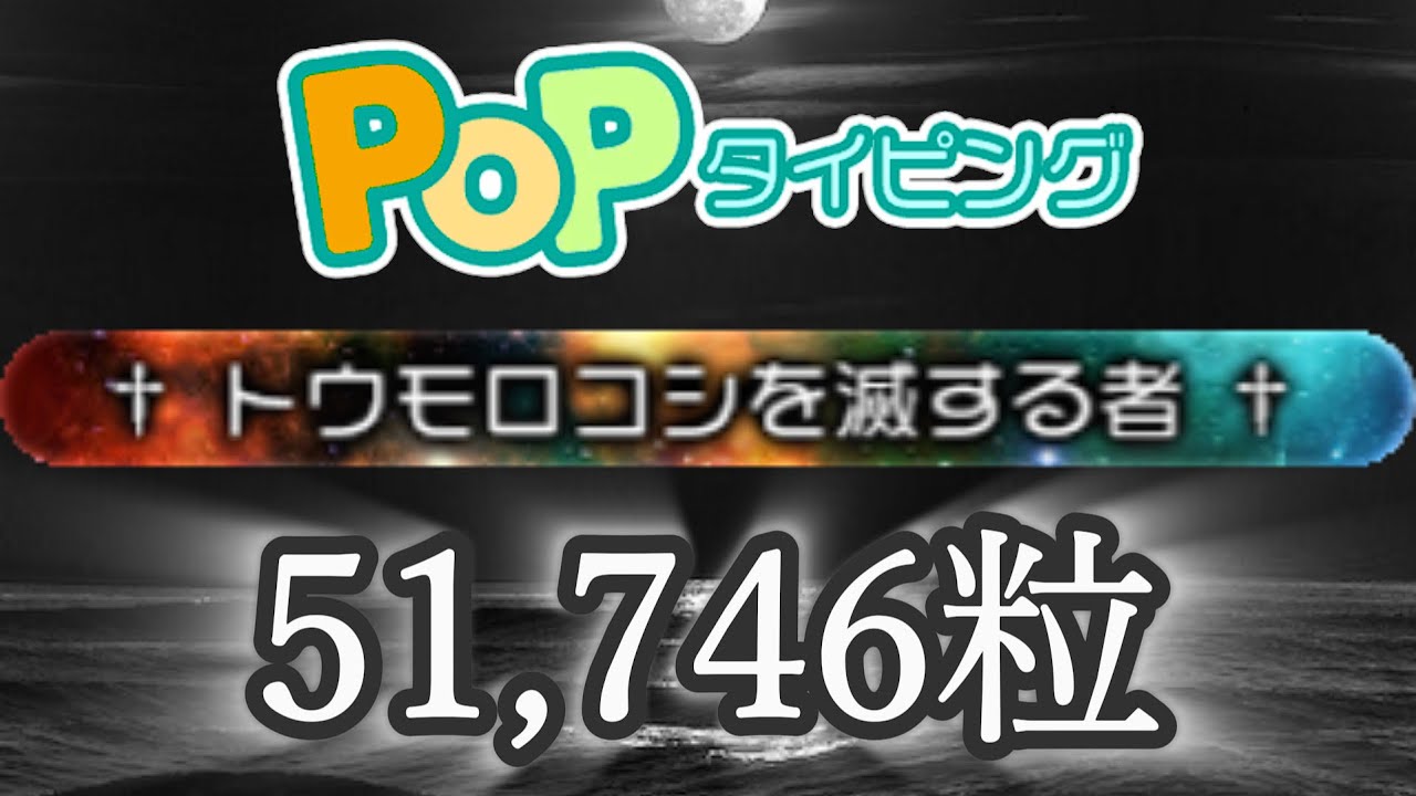 【Popタイピング】† トウモロコシを滅する者 †