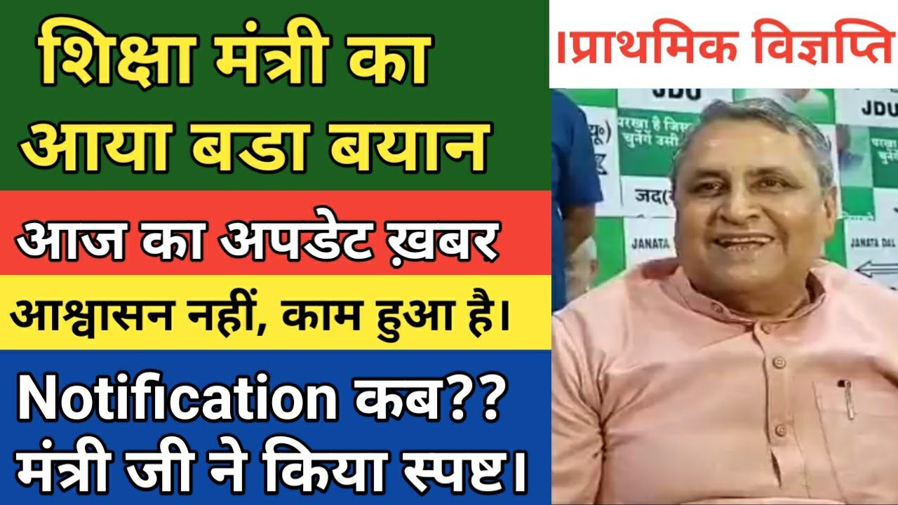 Notification कब? शिक्षा मंत्री जी का बड़ा बयान। Bihar Primary Shikshak Bahali। 7Th Phase 1 To 8 CTET