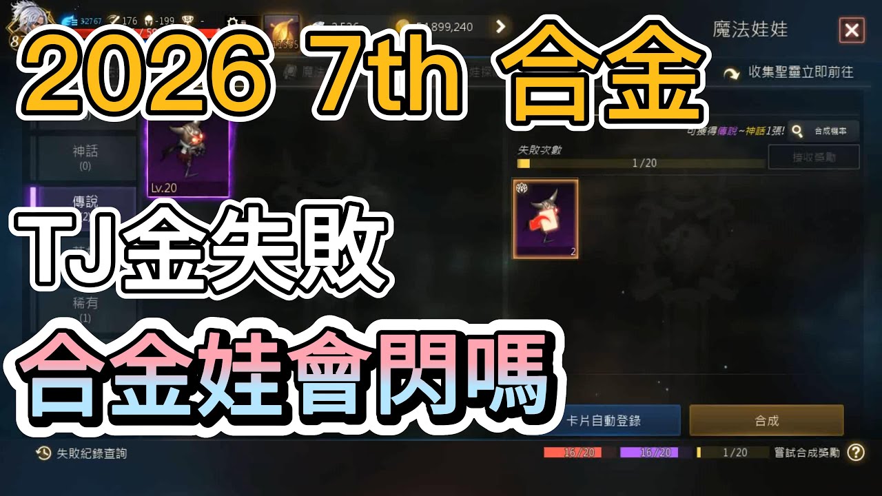 【天堂M】2026年第7次合金 TJ金失敗 合金娃會閃嗎