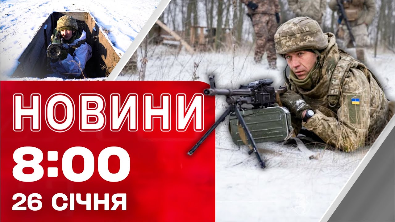 Новини 8:00 26 січня. Наслідки ударів! Троєщина без світла й тепла! Торонто замело снігом!