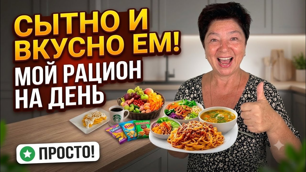СЫТНО ЕМ И ХУДЕЮ! Мой полный рацион на день (БЕЗ ГОЛОДА)