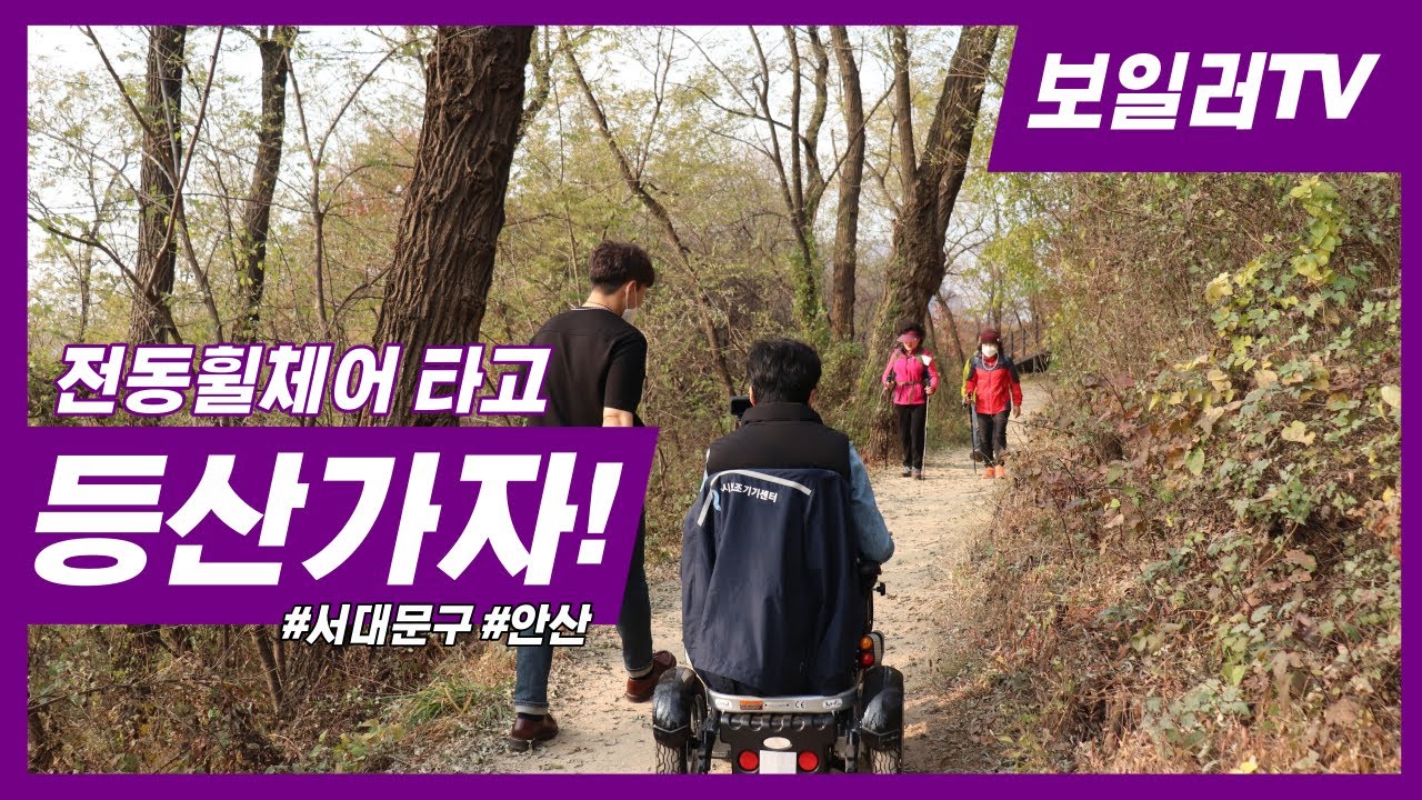 전동휠체어 타고  등산하기(무장애숲길, 서대문구 안산)
