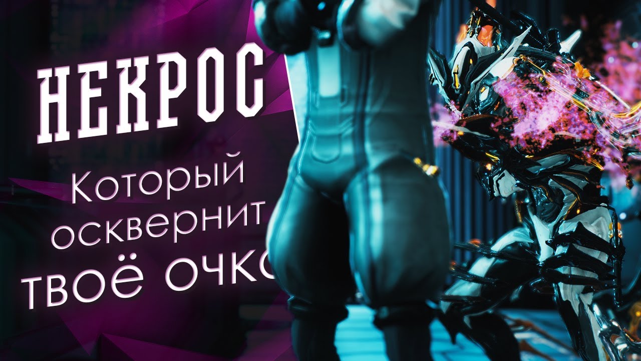 Он тебя сожрёт, этот ваш Некрос [Билдозор] (обзор, гайд, билды) {Warframe}