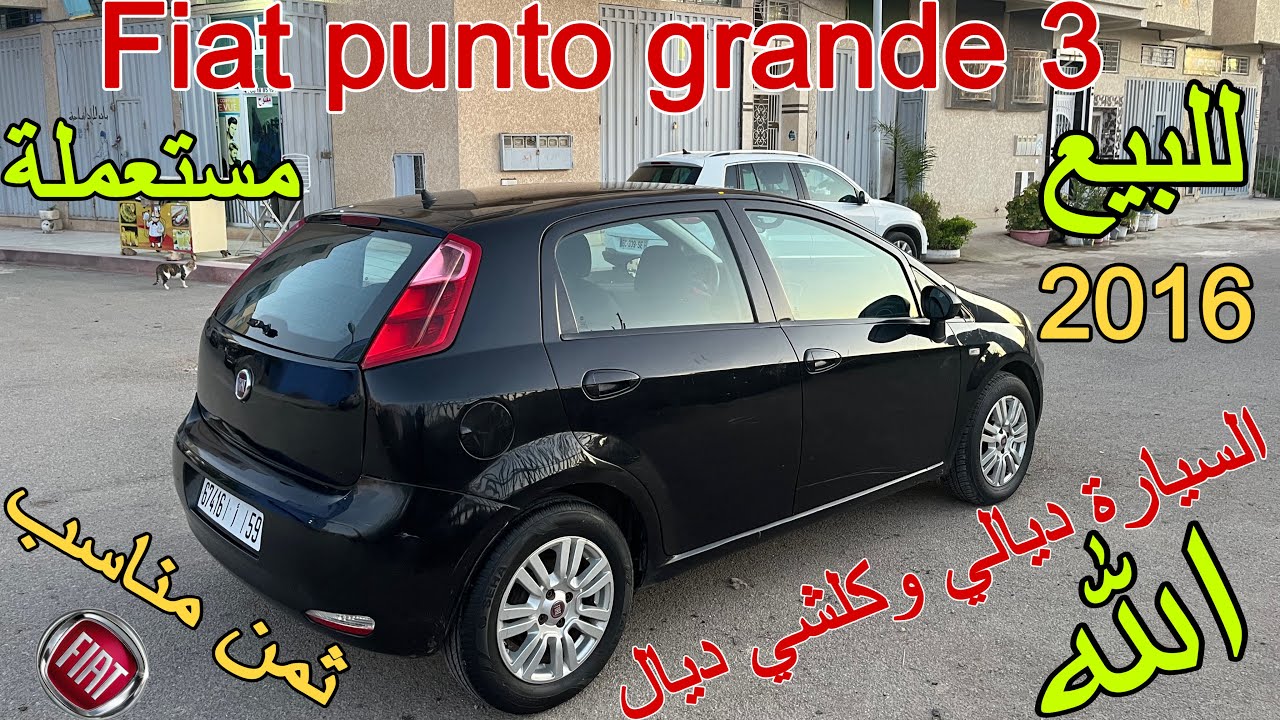 سيارة Fiat Punto Grande 3 بثمن زوين بزاف ! ماشي فرصة كتدوز كل نهار !