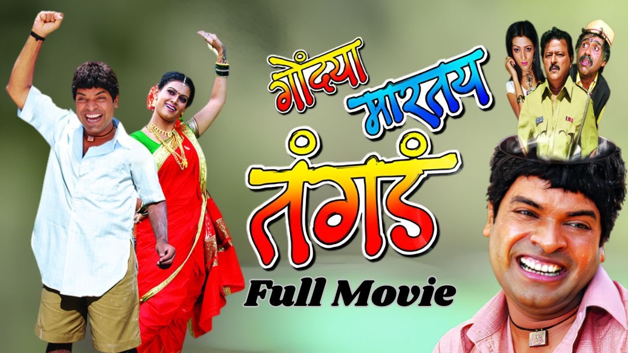 भरत जाधवची हॉरर कॉमेडी सुपरहिट मूवी - Gondya Martay Tangda - Full Movie - भरत जाधव, रमेश भाटकर,