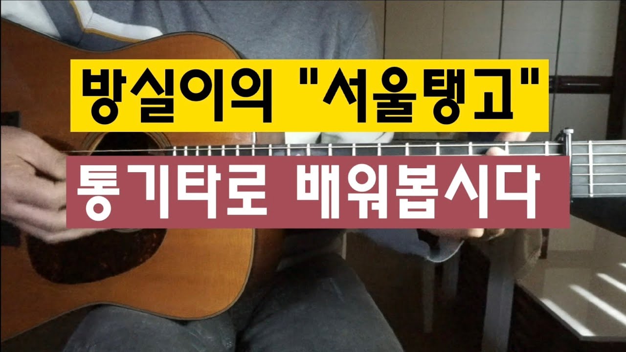 방실이의 "서울탱고" 통기타로 배워봅시다