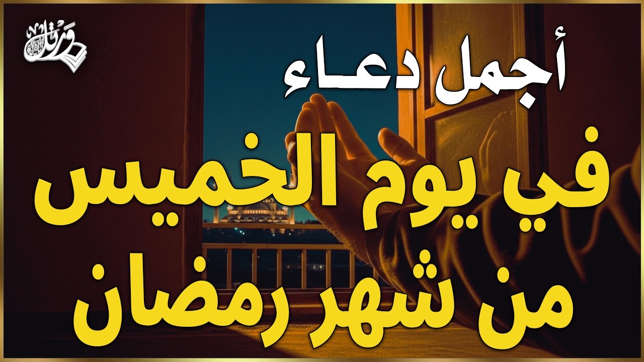 دعاء في يوم الخميس يوم 29 من رمضان 2026 مكتوب كامل | دعاء ليلة القدر المستجاب لجلب الرزق والفرج