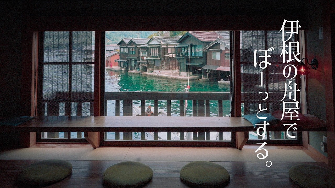 【京都一人旅】伊根の舟屋｜波音に包まれる静かな時間｜A Quiet Stay at the Funaya｜Ine Fishing Village, Japan 4K
