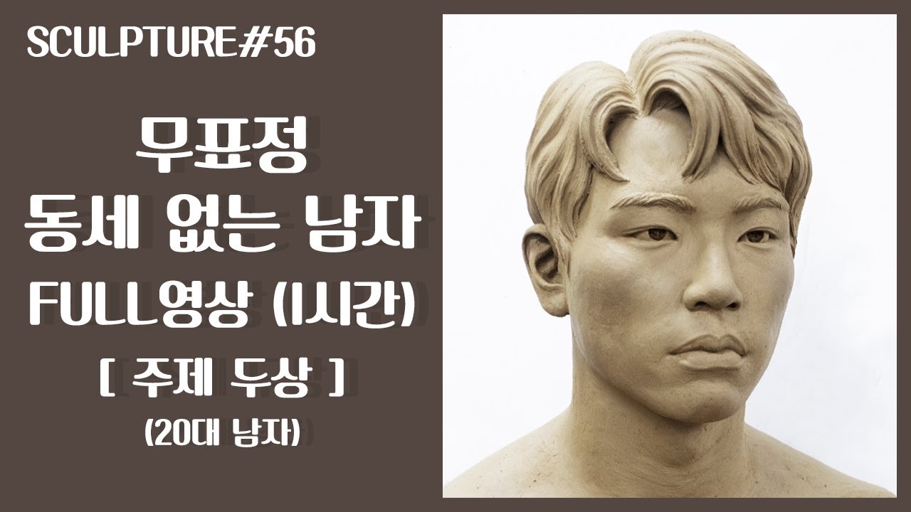 조소 Sculpture : 주제 두상 / 주제 : 무표정 / 동세 없는 20대 남자 / 1시간 FULL영상