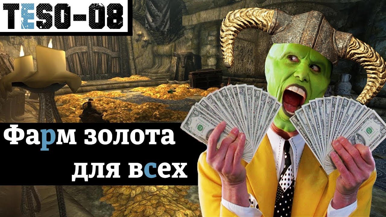 Фарм золота для всех. 
