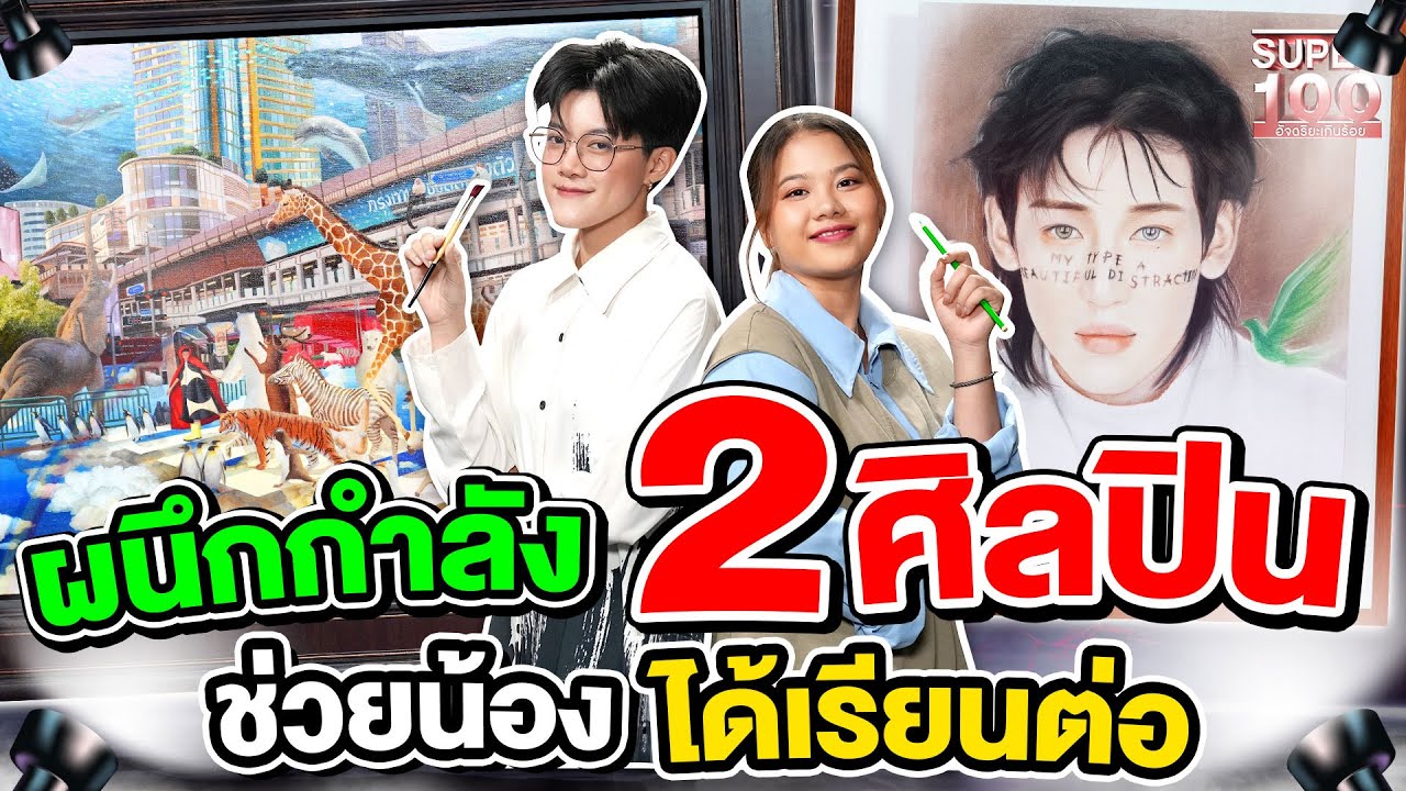 #โบว์ และ #ชนม์  สองศิลปินโชว์สกิลฝีแปรง วาดฝันช่วยน้องให้ได้เรียนต่อ | SUPER100