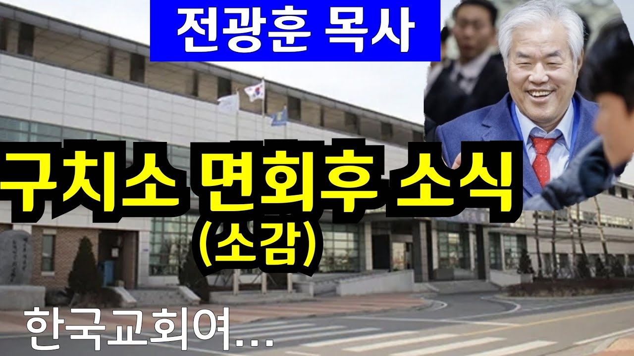전광훈 목사님 구치소 접견한 소식과 소감...광화문을 거쳐간 분들께!....