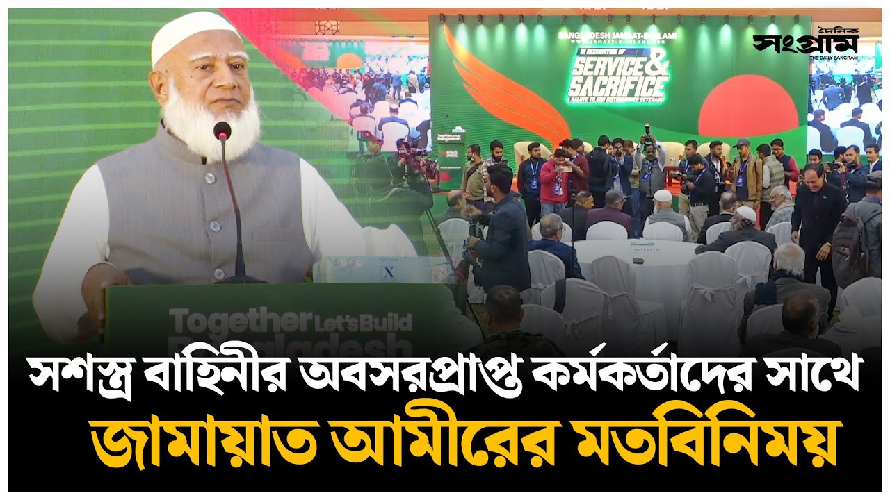 🔴LIVE :  অবসরপ্রাপ্ত কর্মকর্তাদের সাথে জামায়াত আমীরের মতবিনিময় | Daily Sangram