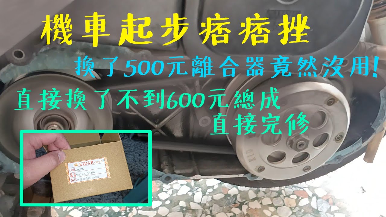 機車起步痞痞挫！！低速跟起步嚴重抖動！整台車快解體！一次給他改善！測試副廠KIDAR超便宜後組總成+碗公！YAMAHA JOG SWEET 100 真水100 通用RS100 CUXI QC