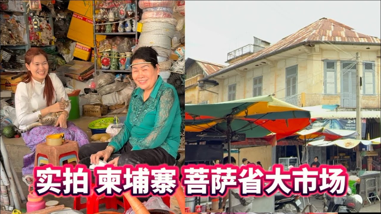 实拍 菩萨省大市场 ផ្សារពោធិសាត់