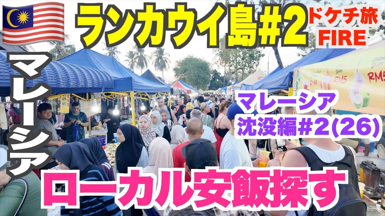 ランカウイ島で苦労しながらウマい飯を探す旅