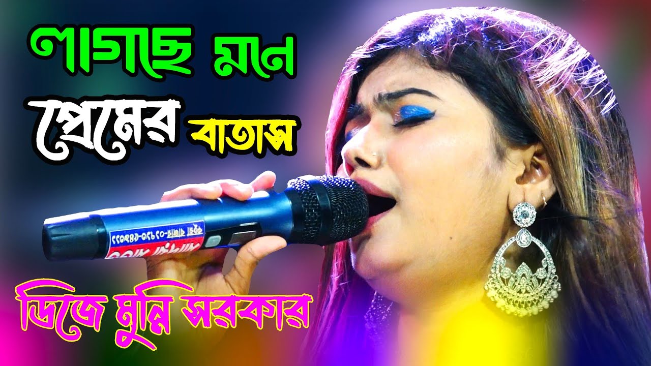 Lagse Mone Premer Batas | লাগছে মনে প্রেমের বাতাস | ডিজে মুন্নি সরকার | Bangla folk songs | Baul gan