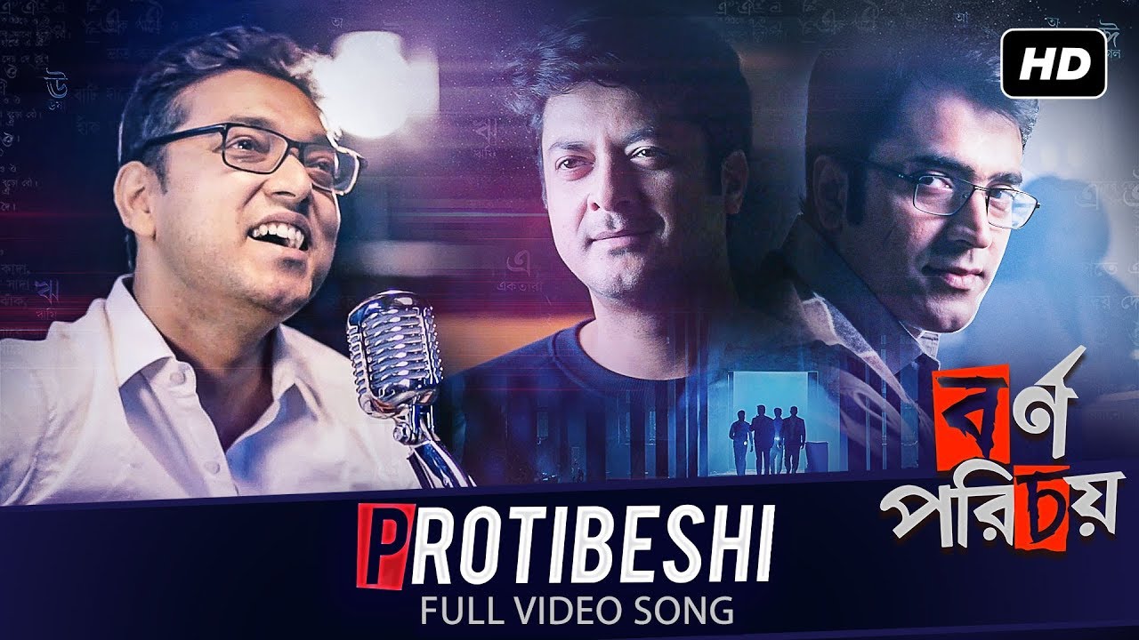 Protibeshi ( প্রতিবেশী ) | Bornoporichoy (বর্ণপরিচয়) | Anupam Roy | Abir, Jisshu, Priyanka | SVF