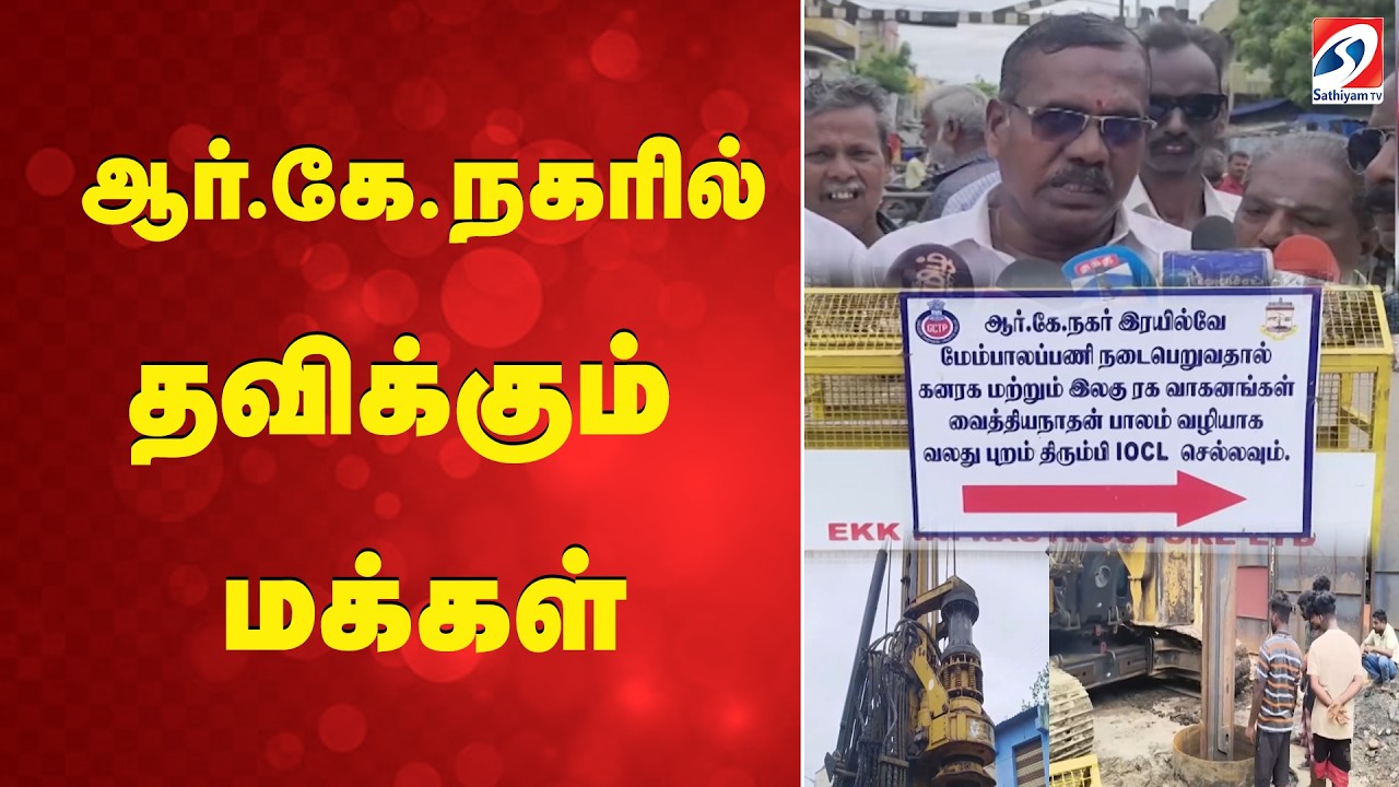 ஆர்.கே.நகரில் தவிக்கும் மக்கள் | RK Nagar | Railway Flyover | Chennai | TamilNadu | Transport
