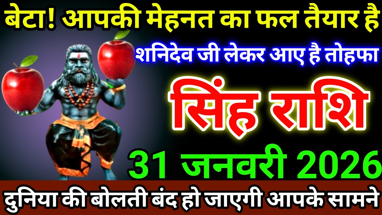 सिंह राशि 31 जनवरी 2026 बेटा! आपकी मेहनत का फल तैयार है, शनिदेव जी लेकर आए है तोहफा #singhrashi