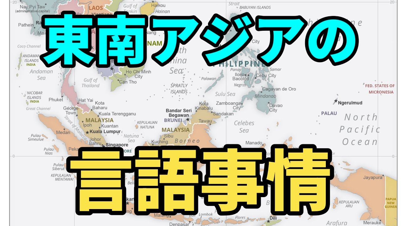 東南アジアの言語事情[ASEAN域内の言語]・修正版