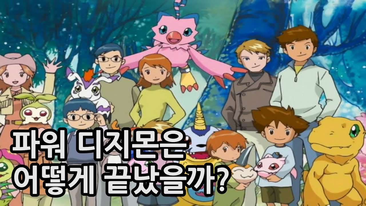 마지막 5분이 망친 비운의 수작? (파워 디지몬은 어떻게 끝났을까?)