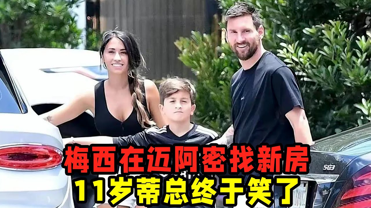 梅西在邁阿密找新房！安妞全場陪同！11歲蒂總終于笑了！