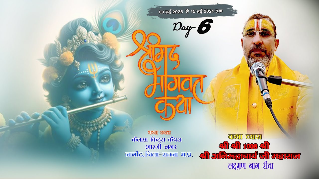 LIVE -DAY 6 श्रीमद् भागवत कथा श्री अनिरुद्धाचार्य जी महाराज कैलाश किड्स कैंपस शास्त्री नगर नागौद