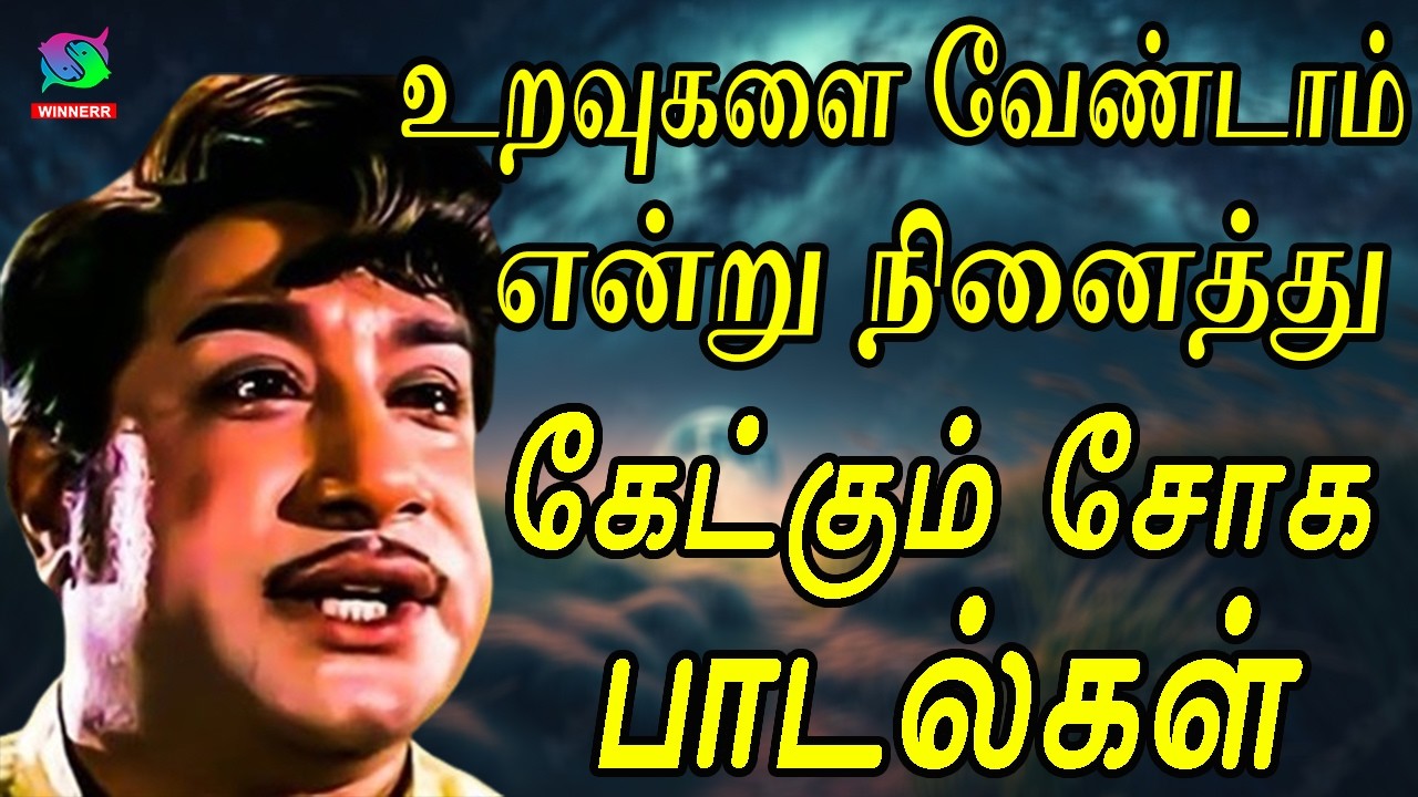 உறவுகளை வேண்டாம் என்று நினைத்து கேட்கும் சோக பாடல்கள் | Kannadhasan Sad Songs | Sad Songs Tamil
