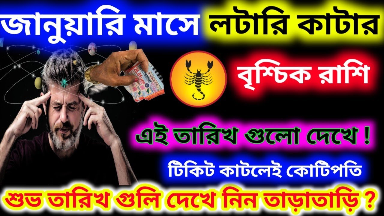 এই তারিখ গুলো দেখে জানুয়ারি মাসে বৃশ্চিক রাশি টিকিট কাটলেই হবে কোটিপতি ভাগ্য খুলবে।