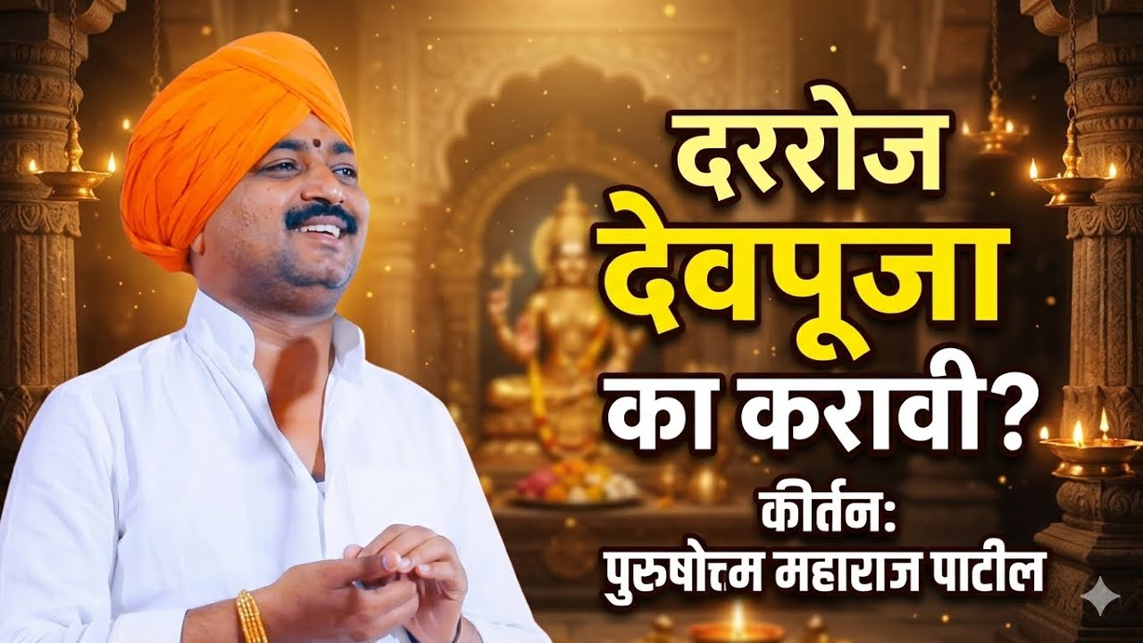 काल झालेल नवीन कीर्तन पुरुषोत्तम महाराज पाटील | purushottam maharaj patil #kirtan