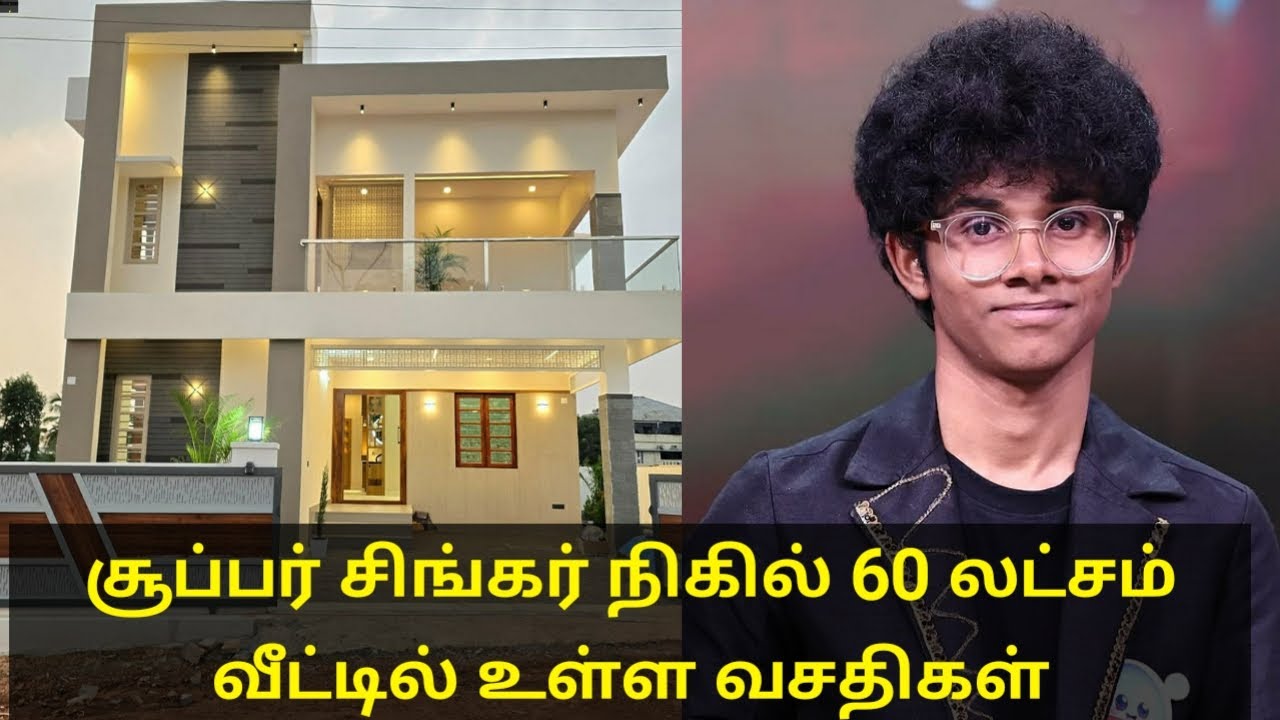 சூப்பர் சிங்கர் நிகில் 60 லட்சம் வீட்டில் உள்ள வசதிகள் | super singer 11 nikhil | final result