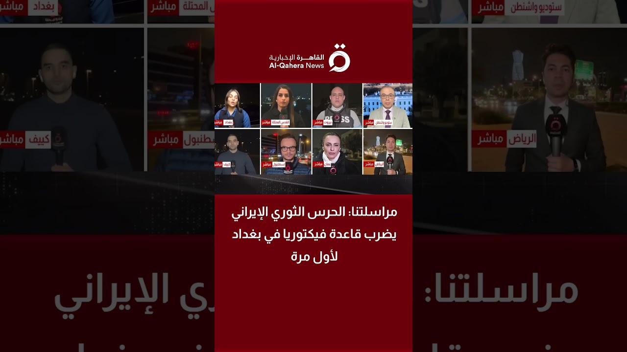 مراسلتنا: الحرس الثوري الإيراني يضرب قاعدة فيكتوريا في بغداد لأول مرة