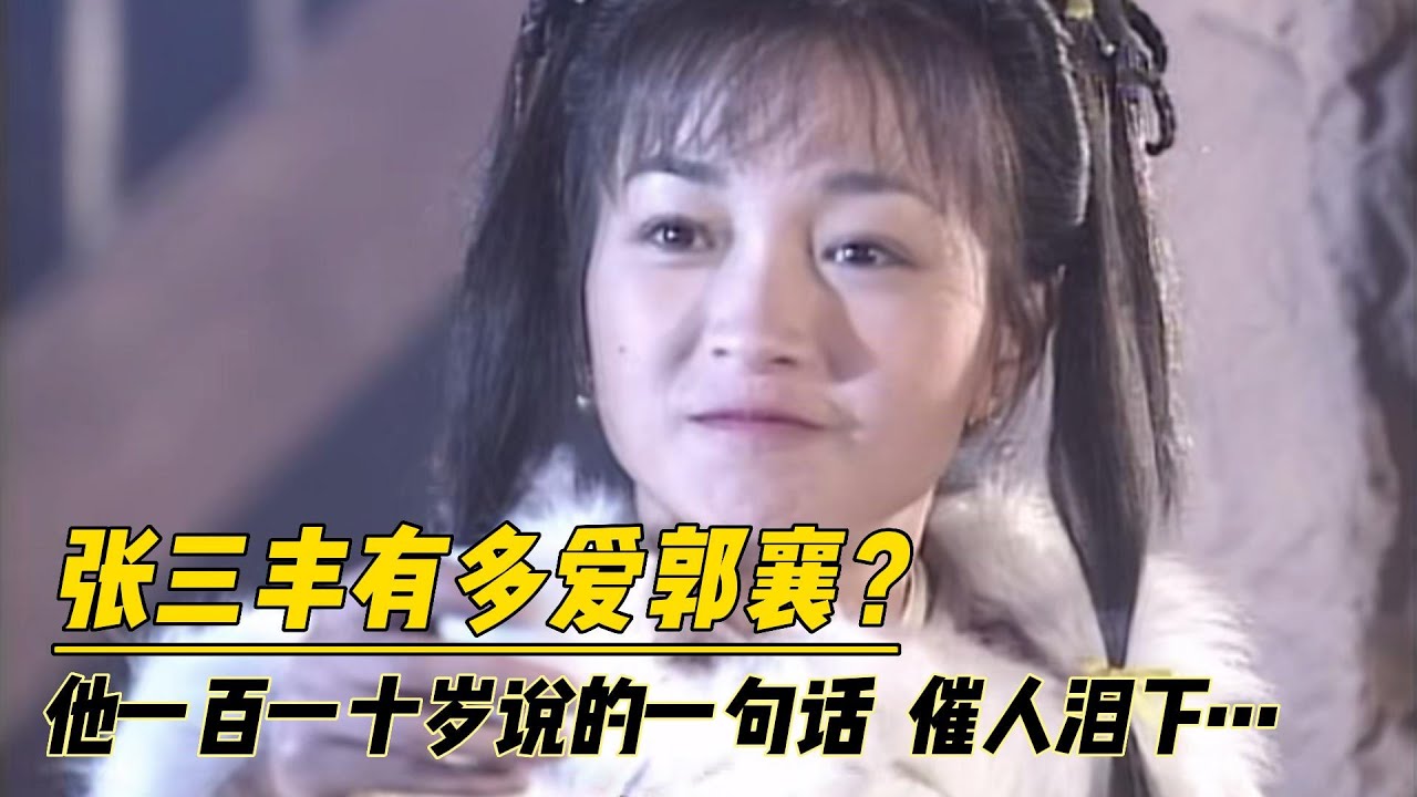 张三丰有多爱郭襄？他一百一十岁时说的一句话，让人潸然泪下