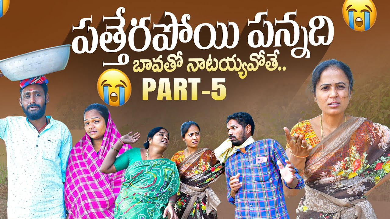 పత్తేరపోయి పన్నది | PART 5 | RAJINI VIDEOS | MAHESH KUNAVENI | TELANGANA VILLAGE COMEDY | MAS VIDEOS