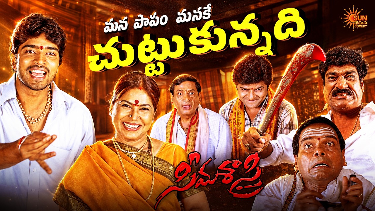 Oka Murder Cheyadaniki Muhurtham Pettandi 😂💥 | Seema Sastry Hilarious Scene | Telugu Comedy scene