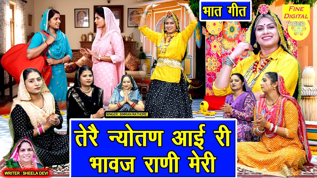 तेरै न्योतण आई री, भावज राणी मेरी - भात का गीत | Tere Nyotan Aayi Ri Bhawaj Rani Meri | Bhat Geet