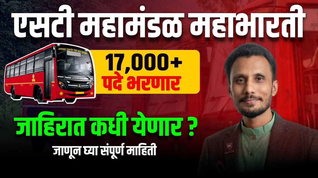 एसटी महामंडळ महाभरती 2026 🔥 | 17,000+ पदे भरणार | ST Mahamandal Bharti Latest Update | #STBHARTI