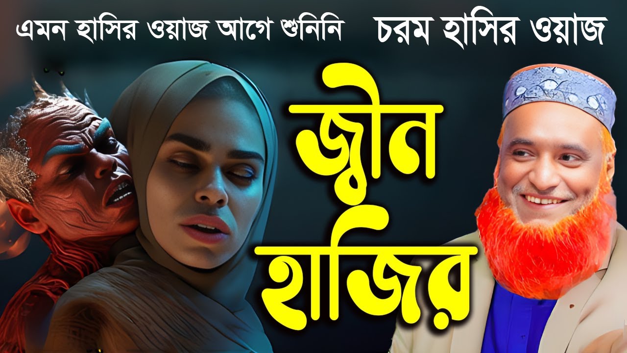 জ্বীন হাজির || চরম হাসির ওয়াজ || না হাসলে এমবি ফেরত || Islamer Pothe Alo