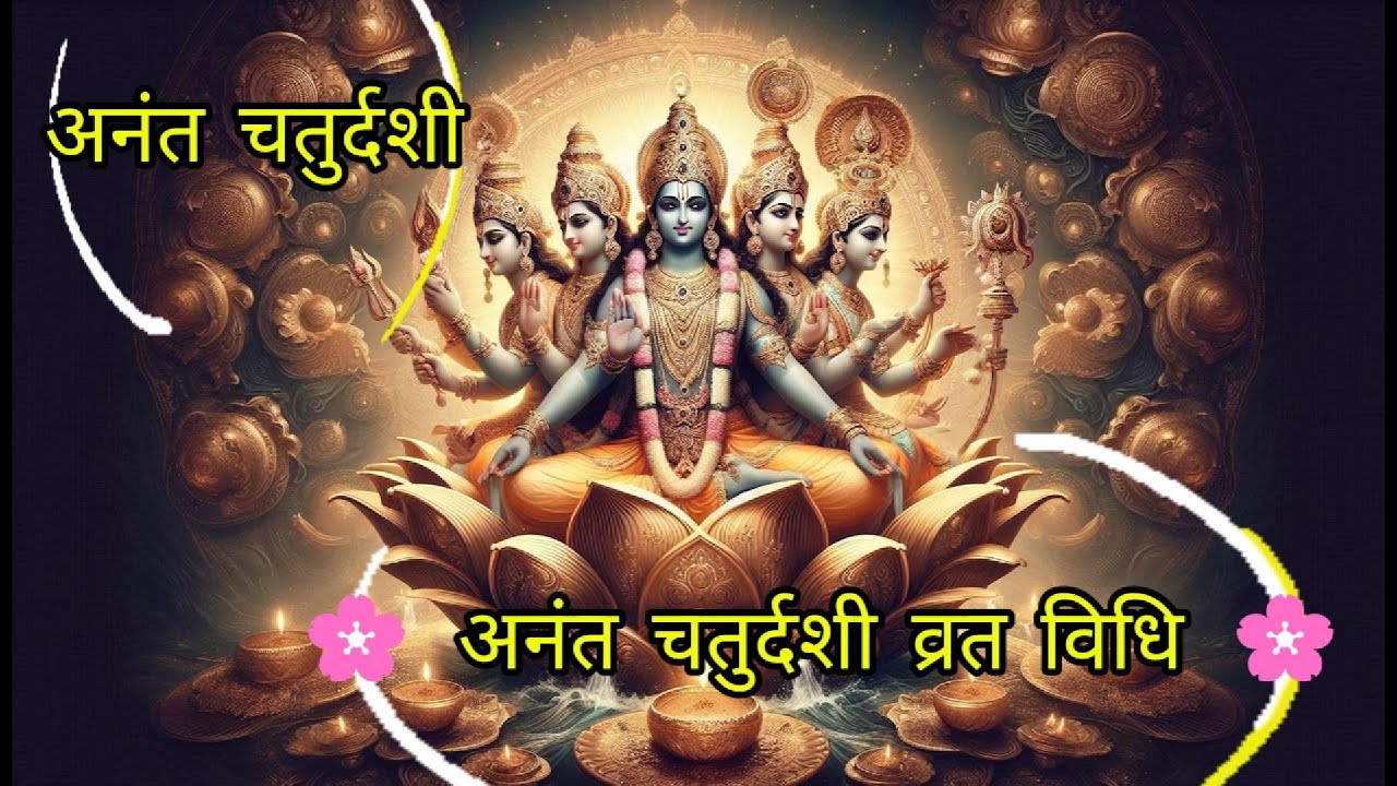 🌸 अनंत चतुर्दशी व्रत विधि 🌸 , अनंत चतुर्दशी 2025: व्रत विधि और पूजन का सम्पूर्ण मार्गदर्शन I