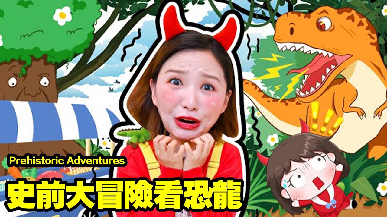 趣味探店：晶晶姊姊帶你去史前大冒險看恐龍！ GIGI Visits Outdoor Playground / Play with GIGI/ Education for Children