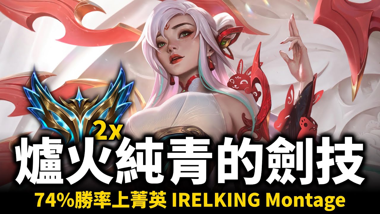【英雄聯盟】達到爐火純青的最強劍技！韓服最強伊瑞莉雅 74%勝率上菁英 이렐킹 IRELKING Montage | 韓服高端S13