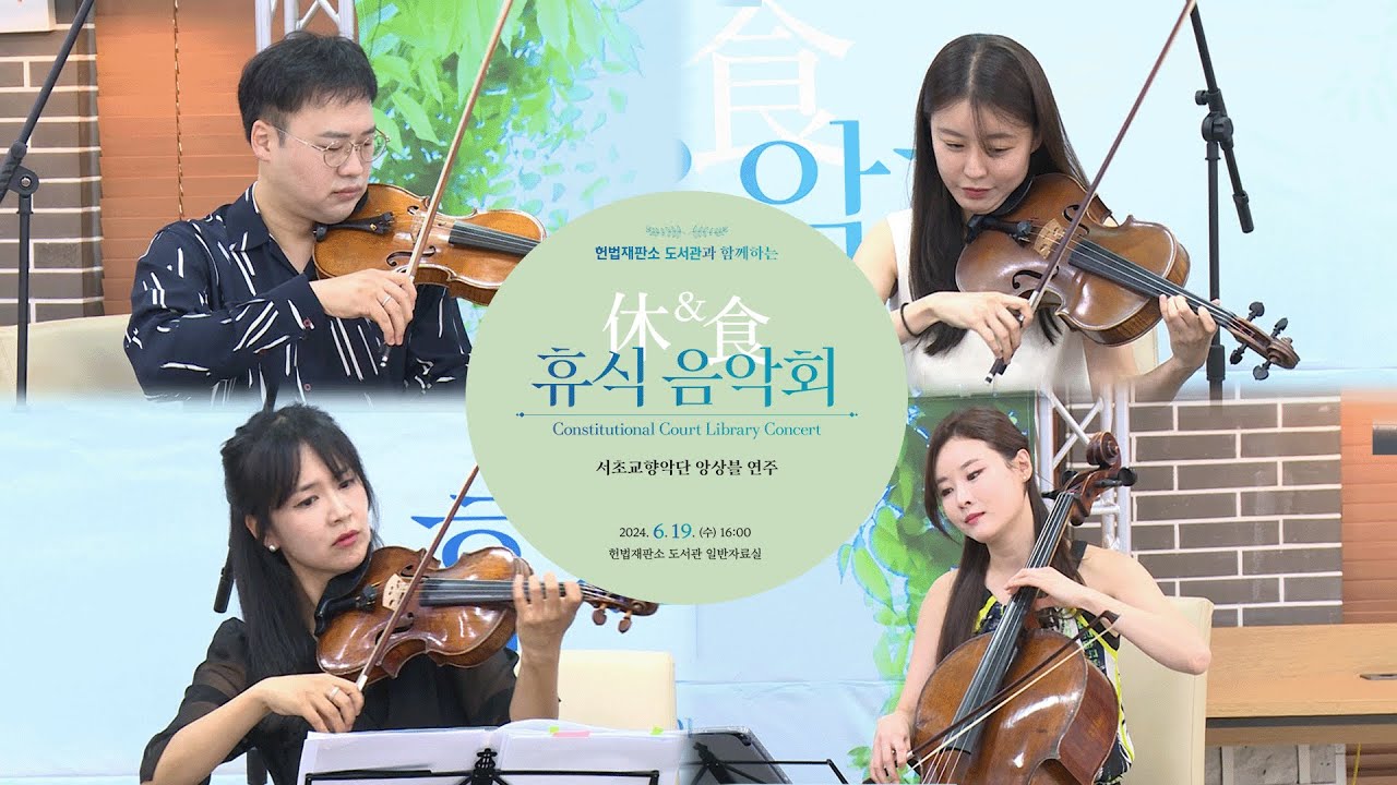 헌법재판소 도서관과 함께 하는 휴(休)식(食) 음악회