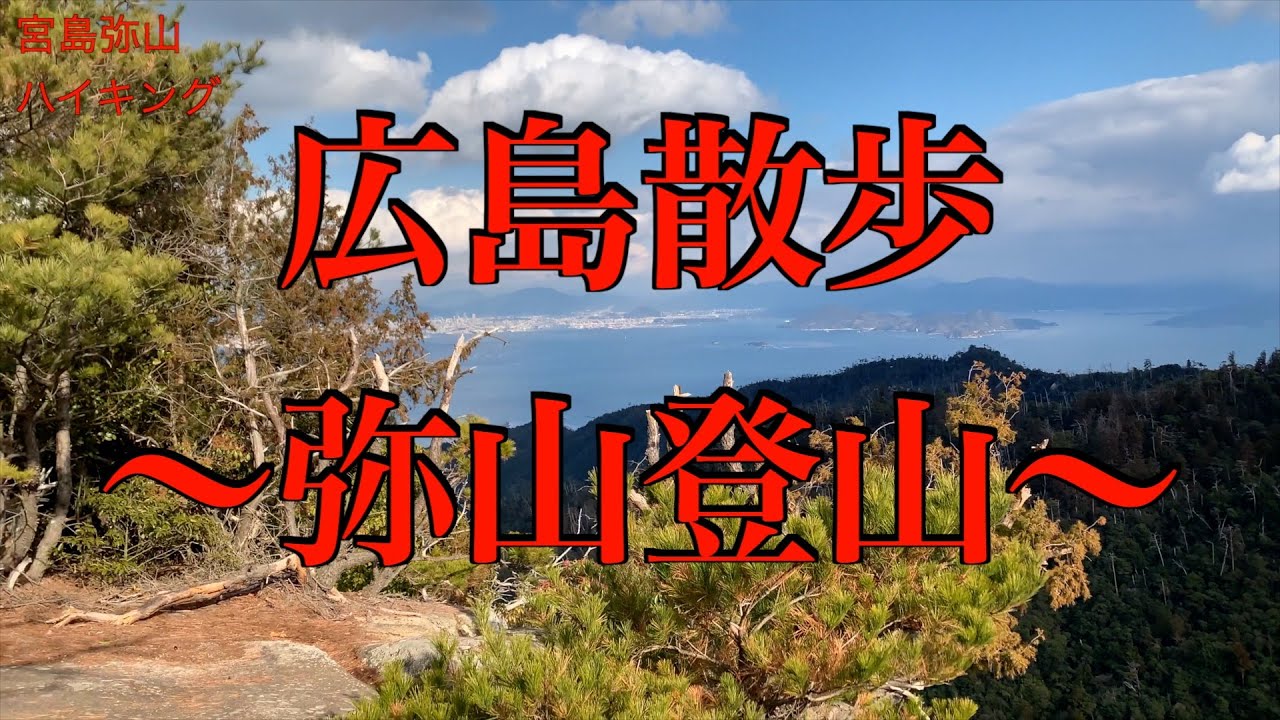 広島散歩〜宮島弥山ハイキング〜
