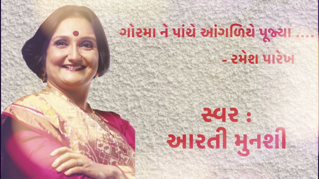 Gormane Paanche Aangaliye poojya ll Aarti Munshi & Chorus ll Ramesh Parekh ll Kshemoo Divatia