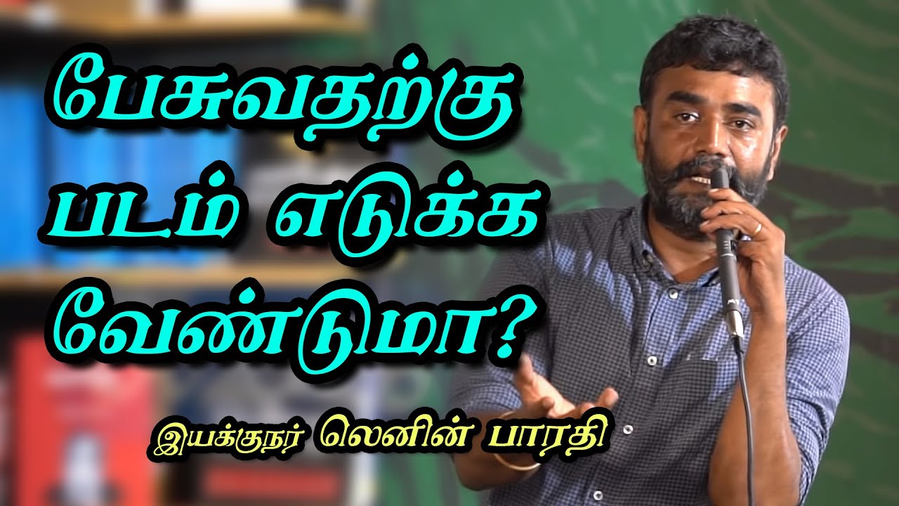 குறும்பட பயிற்சி பட்டறை - இயக்குநர் திரு. லெனின் பாரதி மாணவர்களுடன் உரையாடல்