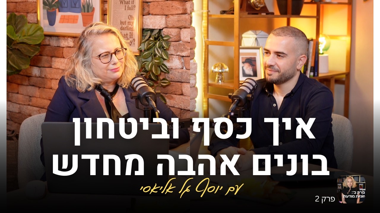 פרק 2: איך כסף וביטחון בונים אהבה מחדש עם יוסף גל אליאסי  | פרק ב׳: זוגיות מודעת