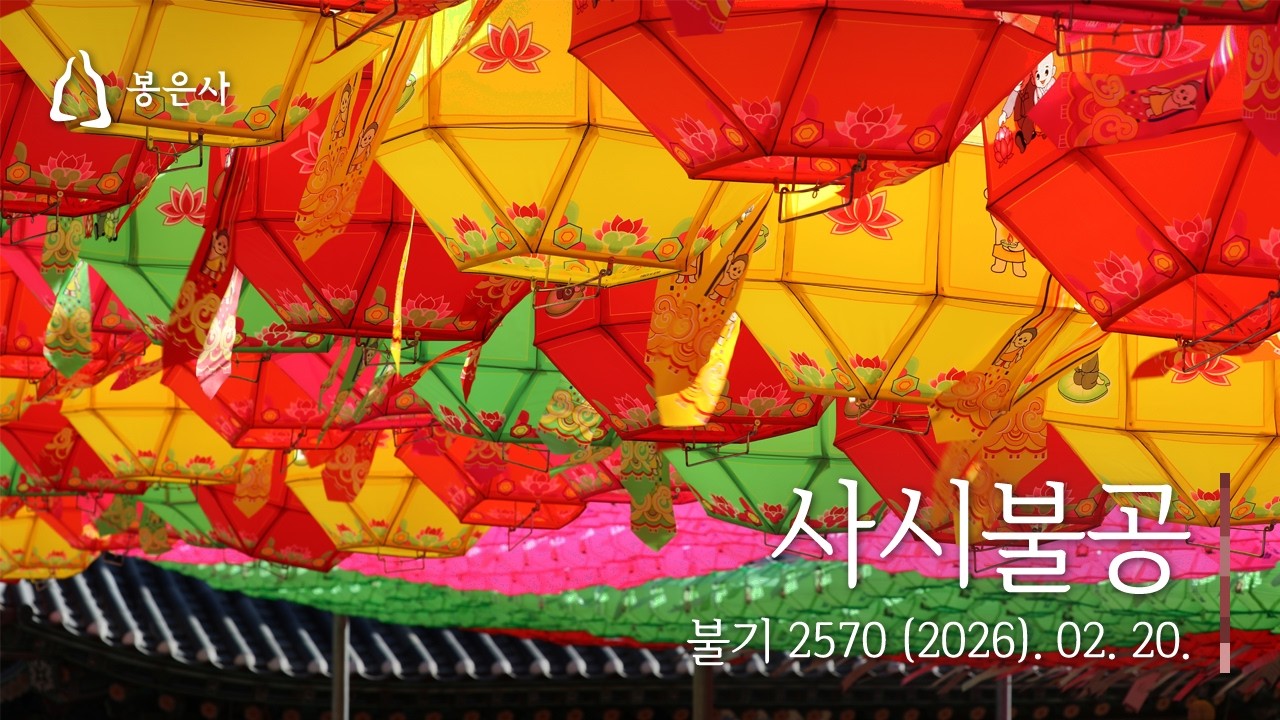 봉은사 사시불공(2026.02.20.)