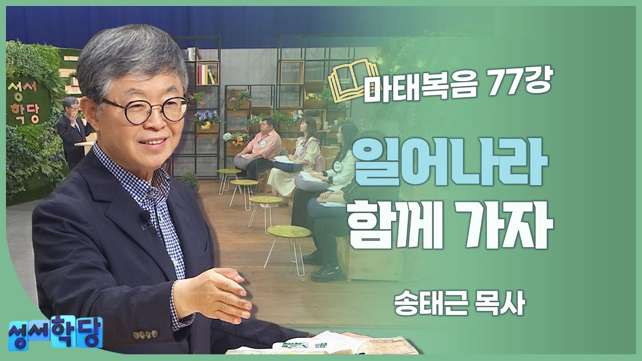송태근 목사 마태복음 77강 일어나라 함께 가자