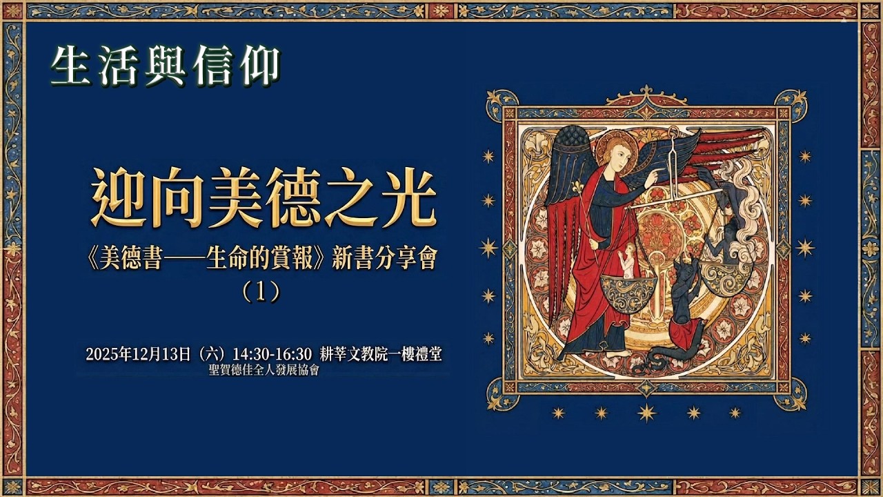2025/12/13 迎向美德之光《美德書---生命的賞報》 新書分享會 (1)
